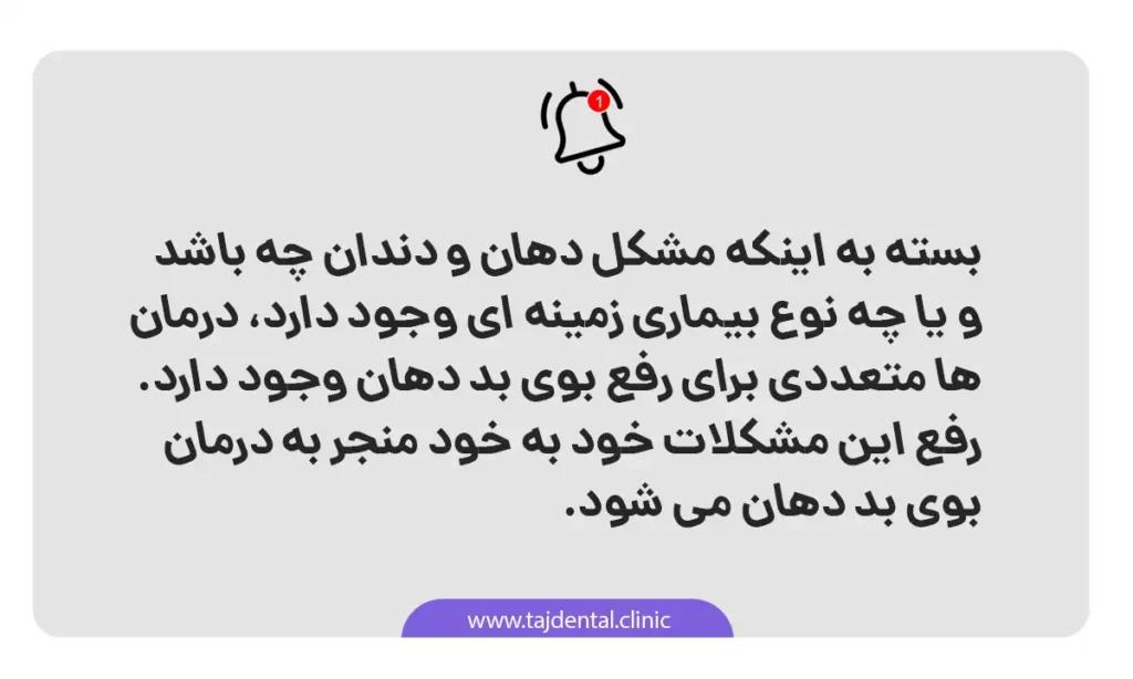 اینفوگرافی رفع علت بوی بد دهان ناشی از مسائل دندانپزشکی و یا سلامتی
