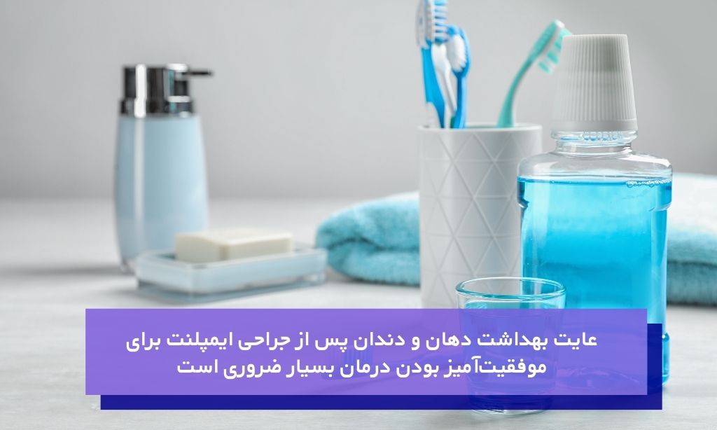 رعایت بهداشت دهان و دندان برای درمان سریع درد ایمپلنت