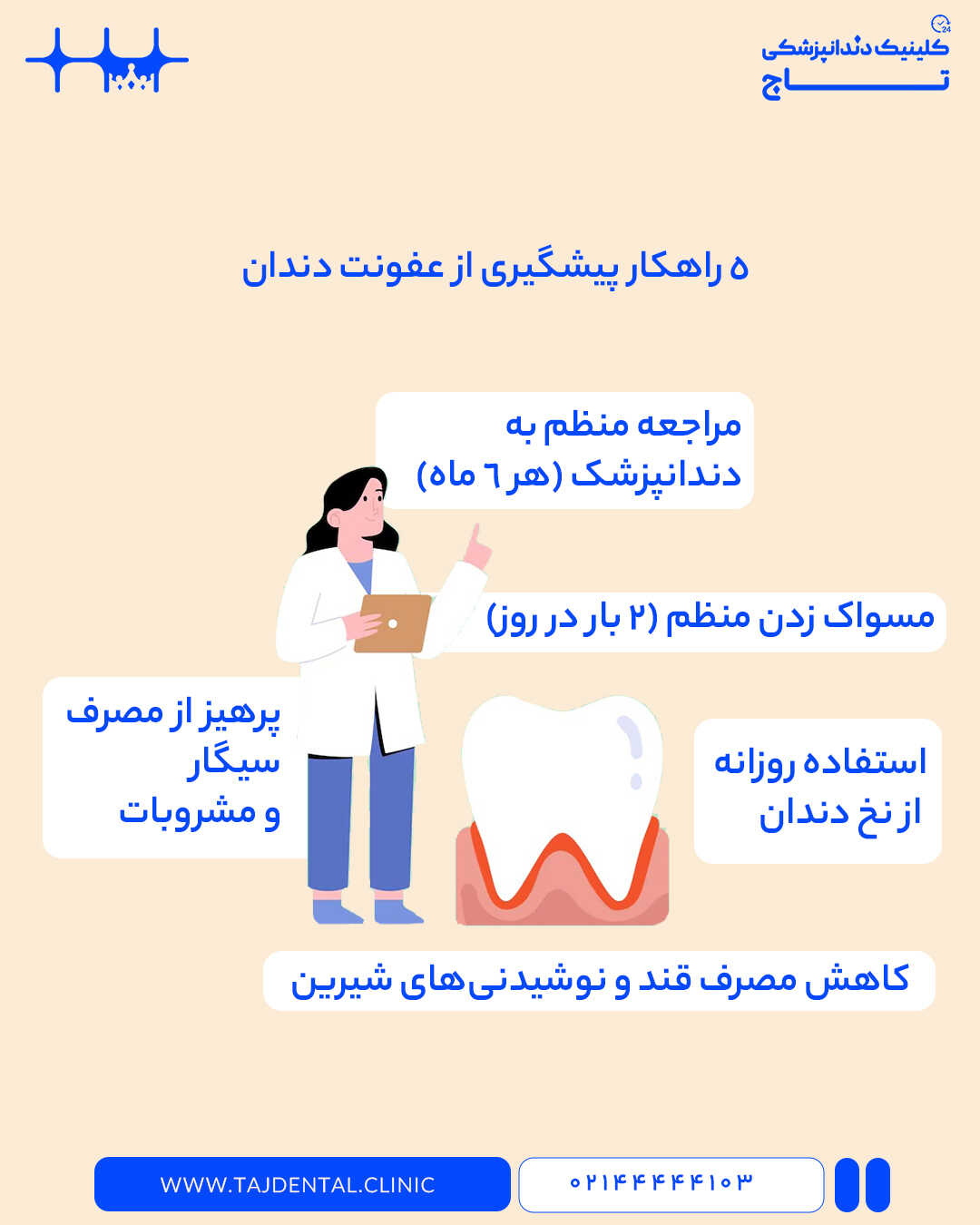 5 راهکار پیشگیری از عفونت دندان به جای درمان