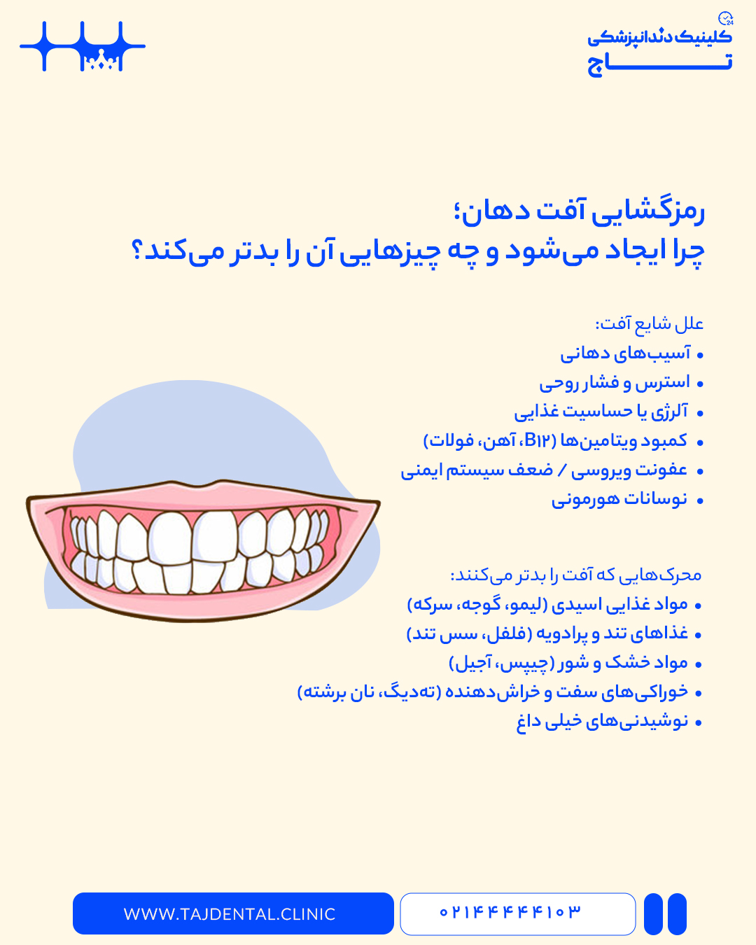 دلایل و محرک های آفت دهان
