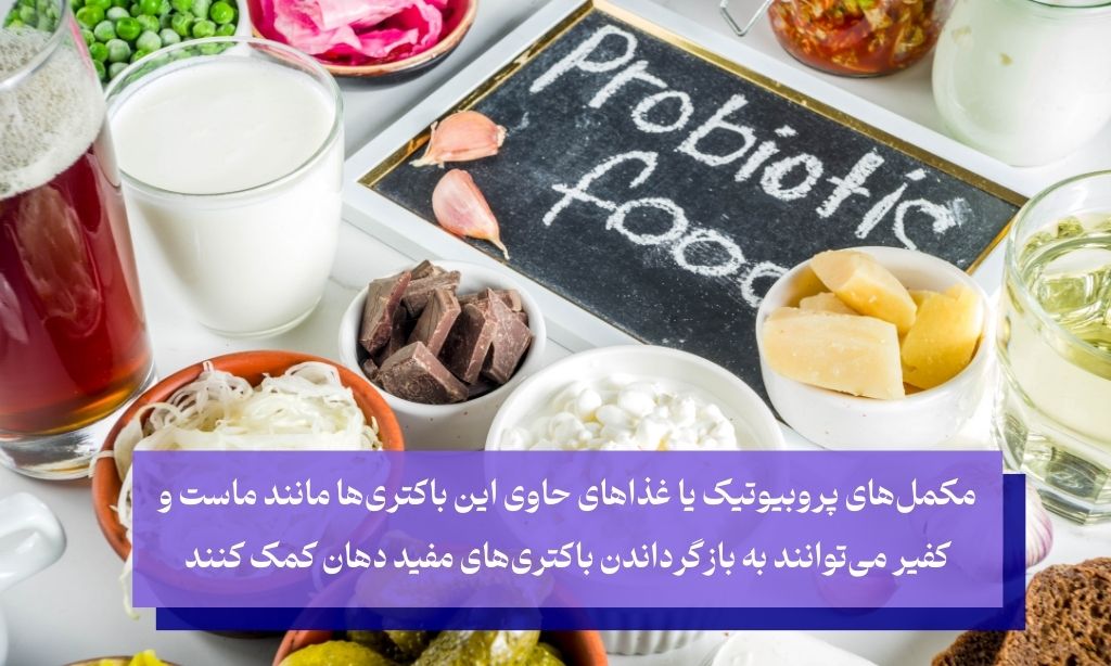 مصرف پروبیوتیک ها و حفظ تعادل فلور دهان