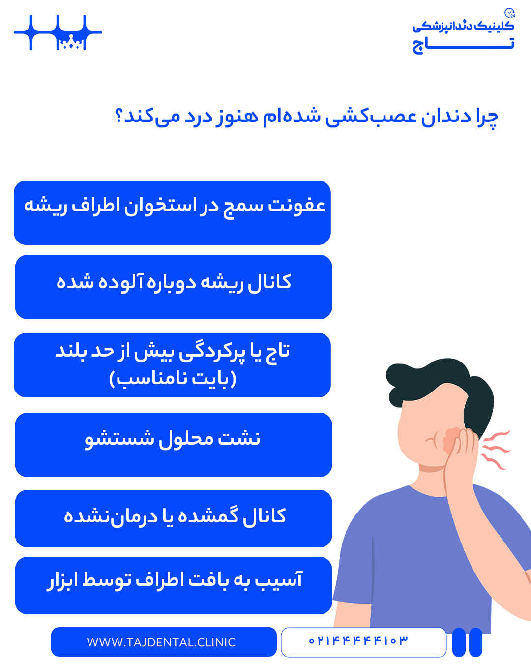 6 علت درد دندان عصب کشی شده