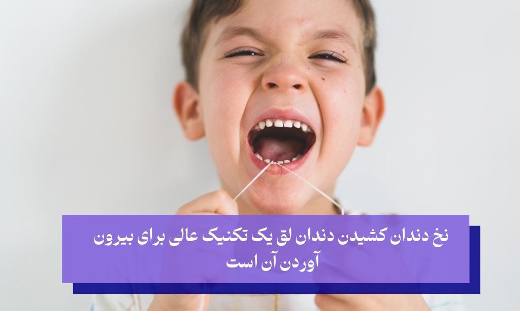 استفاده از نخ دندان برای انداختن دندان شیری