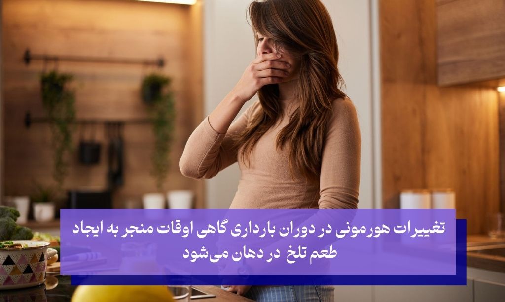 بارداری و طعم تلخ در دهان