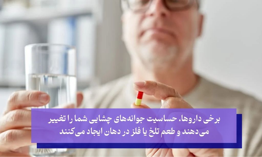 تغییر یافتن حس چشایی با داروها