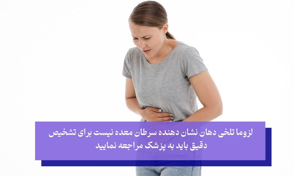 رابطه تلخی دهان و سرطان معده