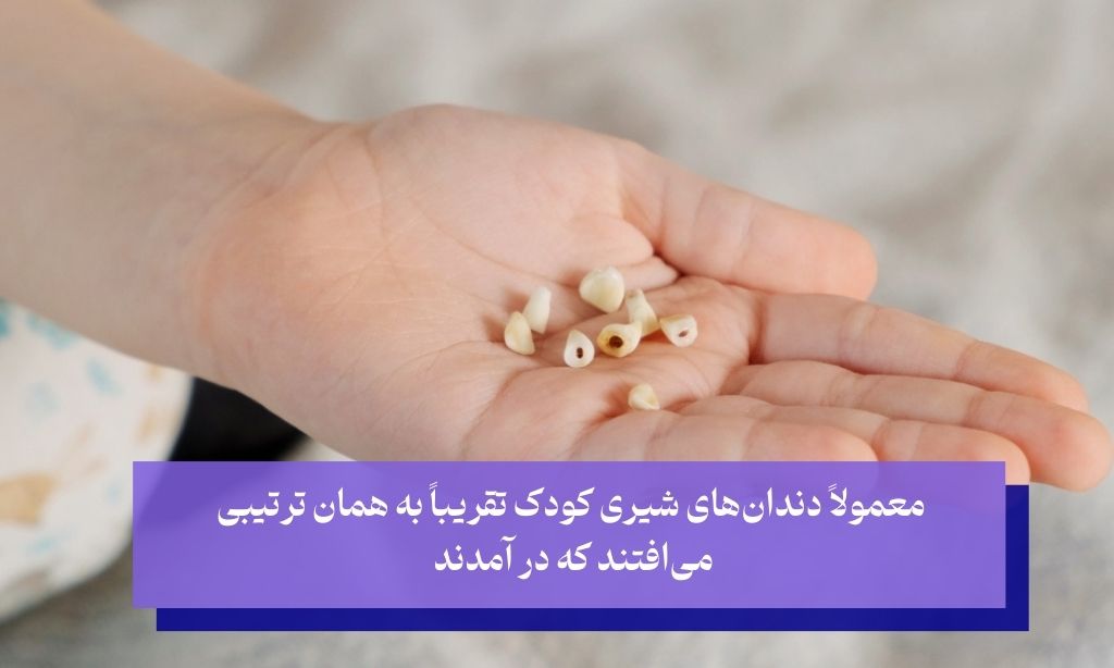 زمان ریزش دندان شیری