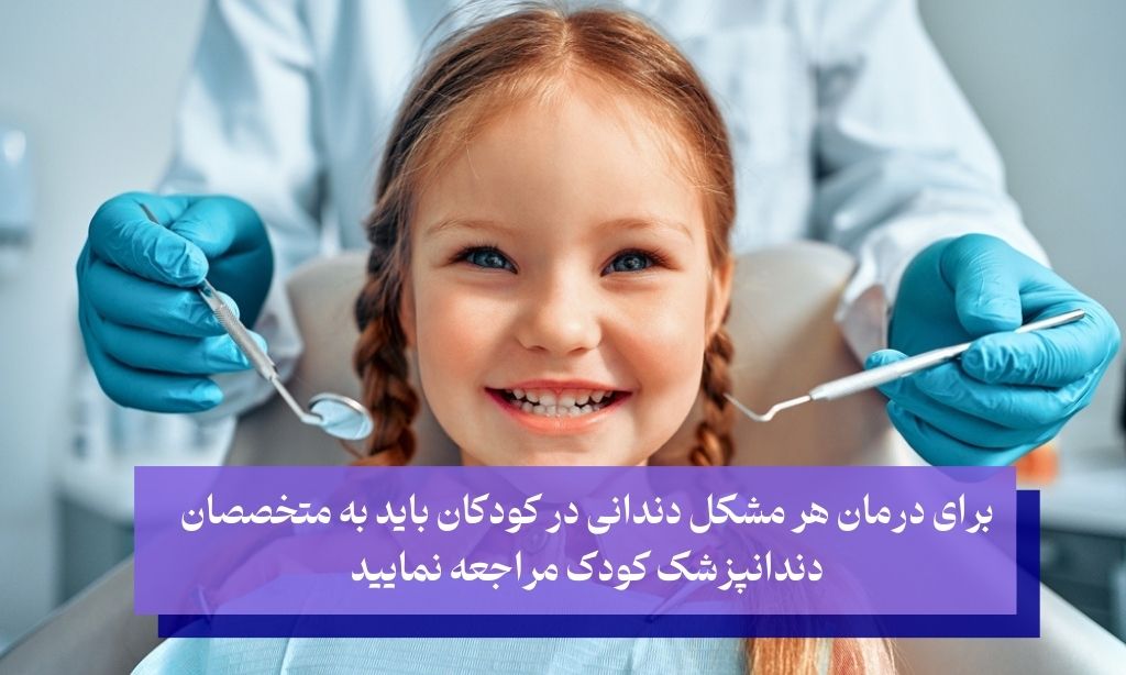 کلینیک دندانپزشکی کودکان