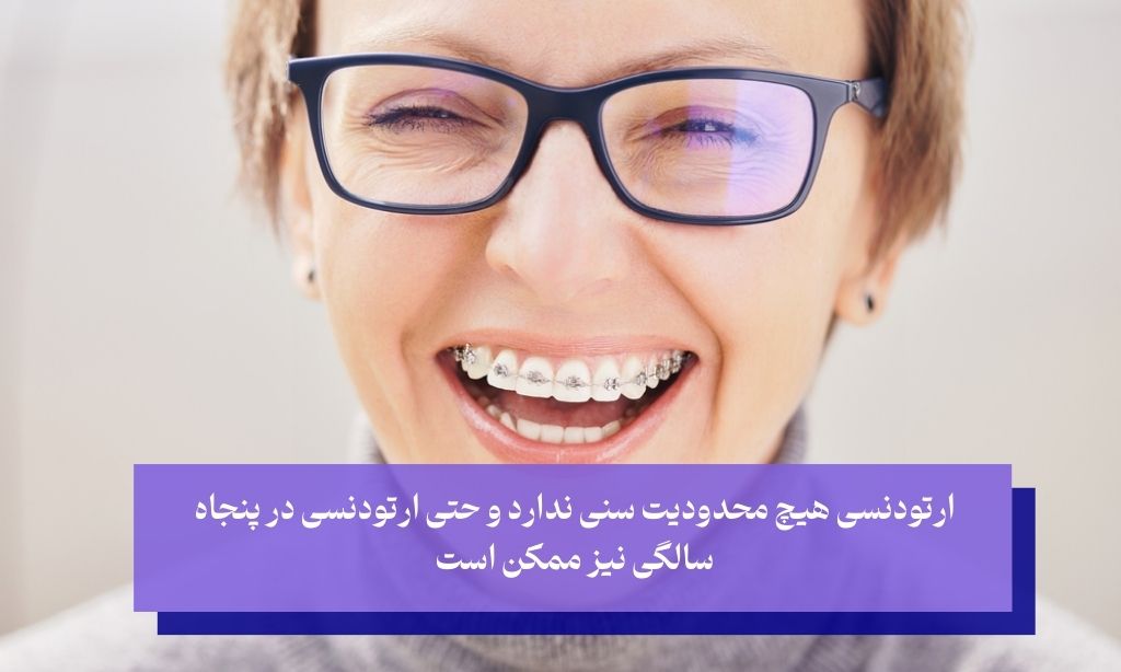 سن مناسب برای ارتودنسی بزرگسالان