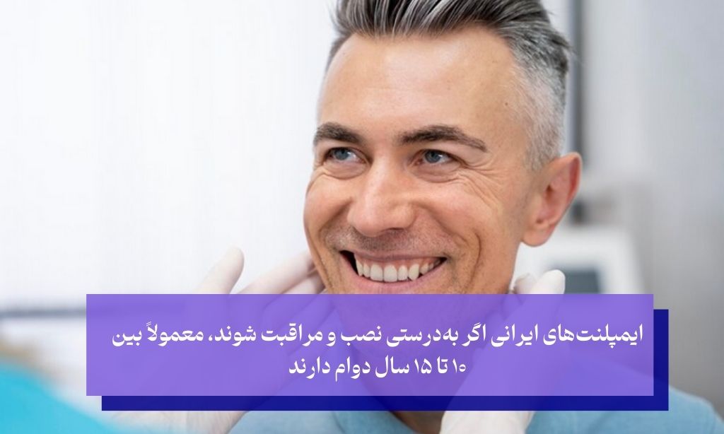عمر ایمپلنت ایرانی چقدر است