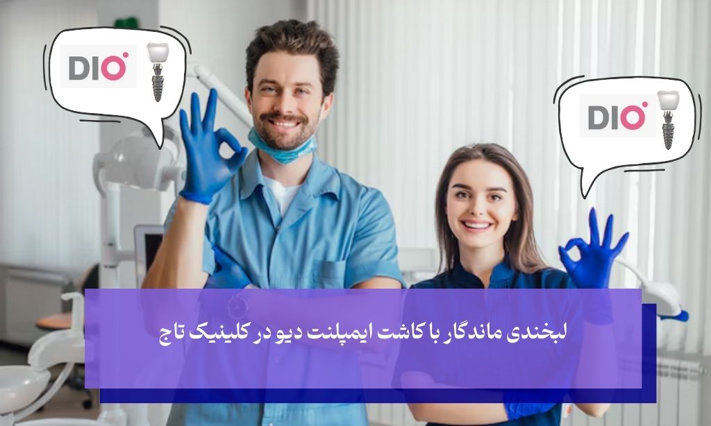 کاشت ایمپلنت دیو در کلینیک تاج