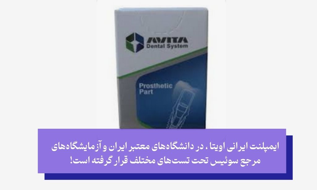 ایمپلنت ایرانی اویتا