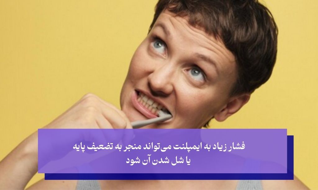 مراقبت‌های پس از نصب ایمپلنت ایرانی