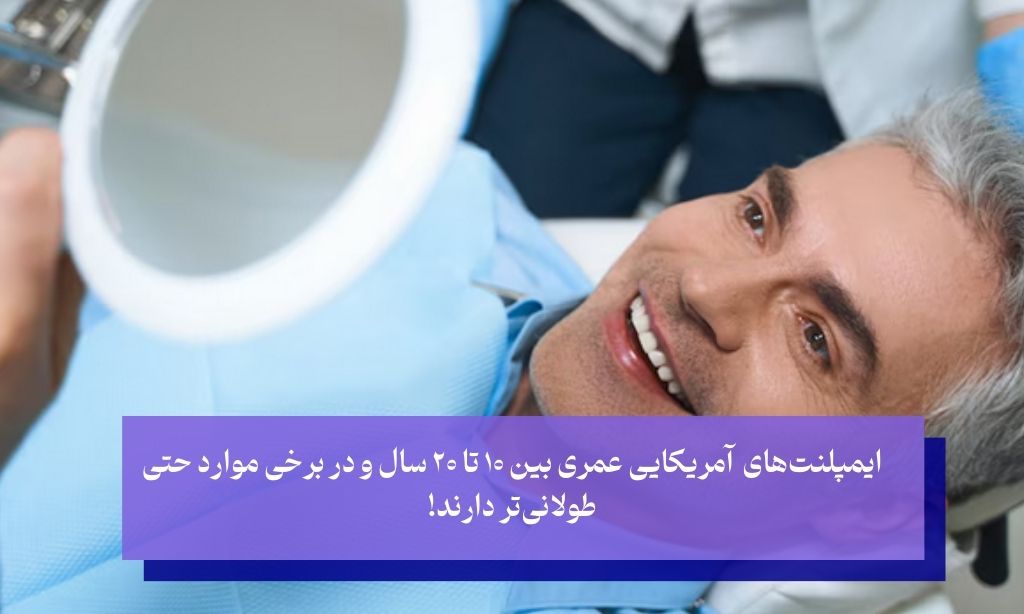 عمر ایمپلنت آمریکایی چقدر است