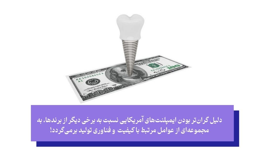 چرا ایمپلنت آمریکایی گران‌تر است؟