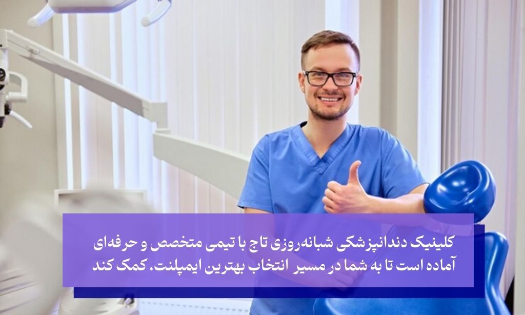 انتخاب درست، لبخندی ابدی با کلینیک دندانپزشکی شبانه روزی تاج