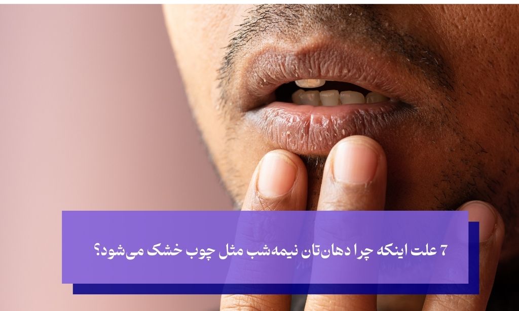 علت خشکی دهان در شب