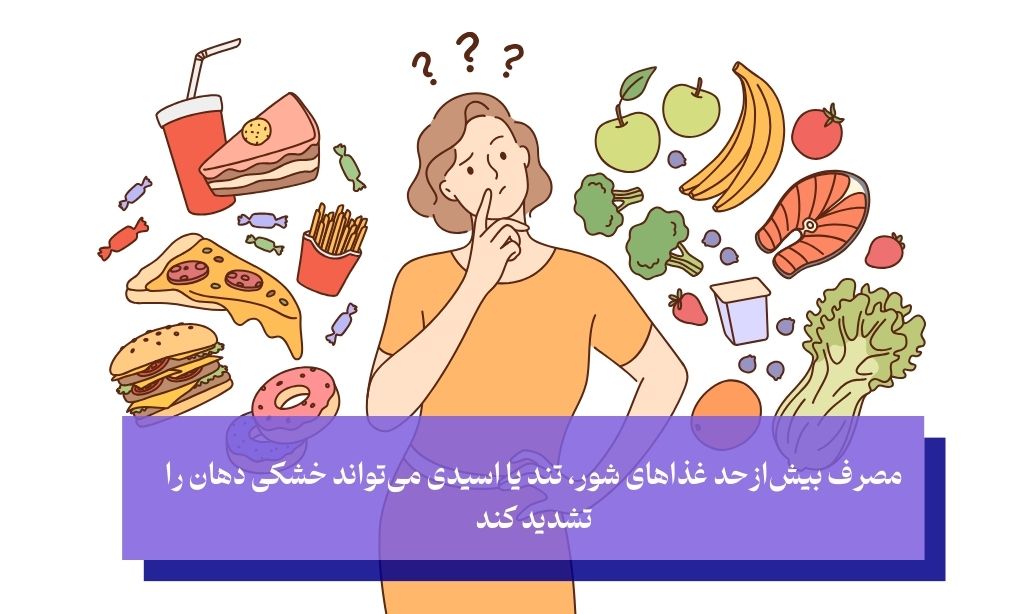رژیم غذایی و کمبود آب؛ علت خشکی دهان در شب