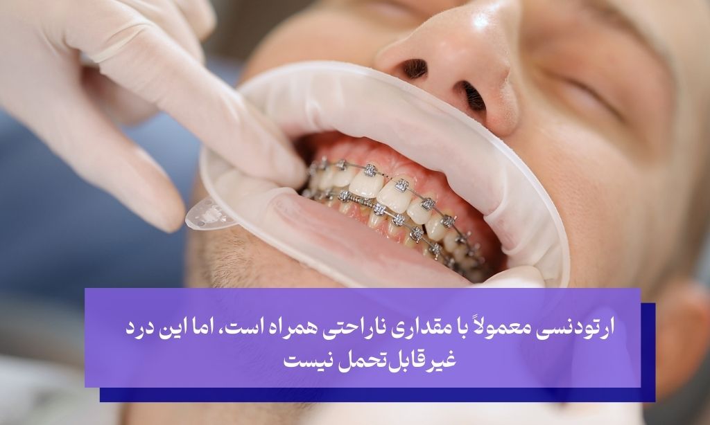 آیا ارتودنسی بزرگسالان دردناک است؟