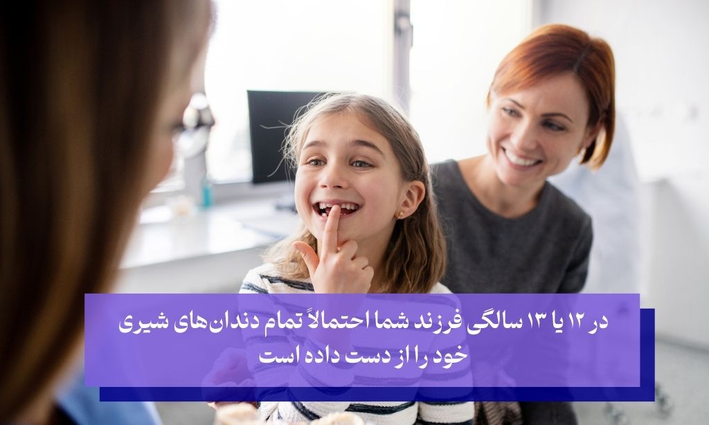 از دست دادن تمام دندان شیری تا 13 سالگی