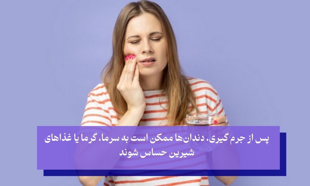 ایا جرم گیری دندان عوارض دارد؟