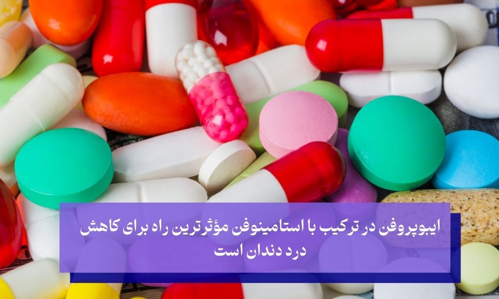 بعد از کشیدن دندان عقل چه قرصی بخوریم