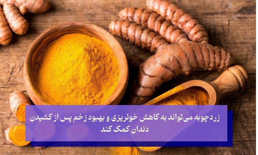 قطع فوری خونریزی دندان با زردچوبه