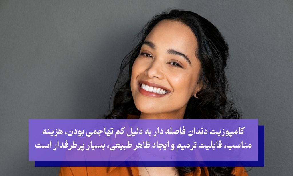مزایای کامپوزیت دندان فاصله دار
