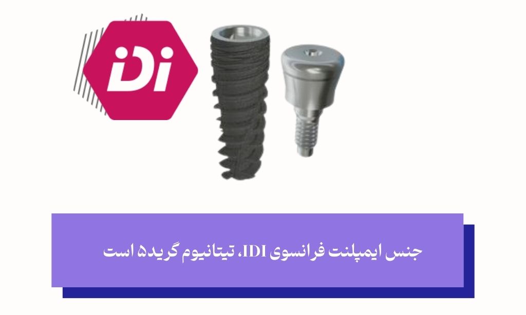 ایمپلنت فرانسوی IDI