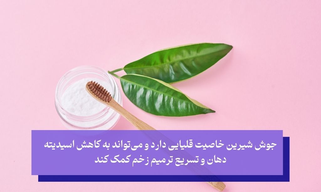 جوش شیرین: راهکاری برای کاهش التهاب و عفونت ناشی از زخم شدن لثه زیر دندان مصنوعی