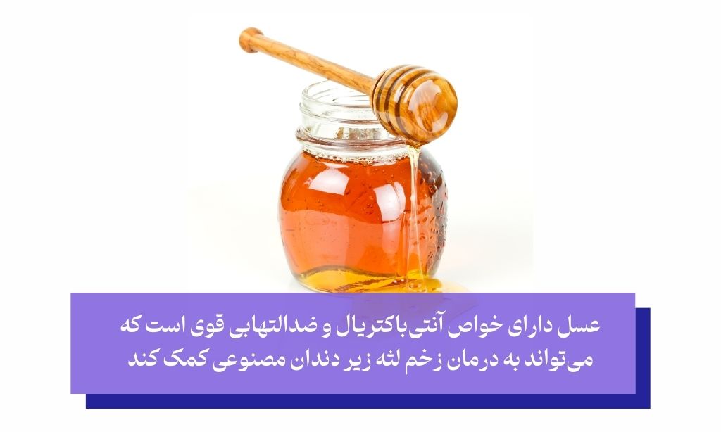 عسل طبیعی: آنتی‌بیوتیک قدرتمند برای درمان زخم لثه زیر دندان مصنوعی