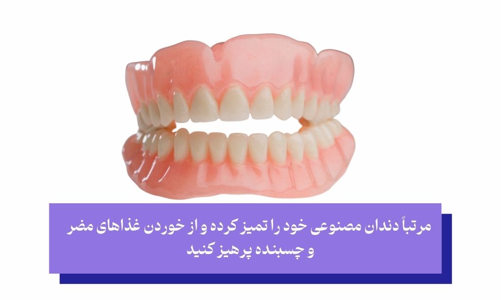 پیشگیری از عفونت‌های جدی ناشی از زخم لثه دندان مصنوعی؛ راهکارهای مهم