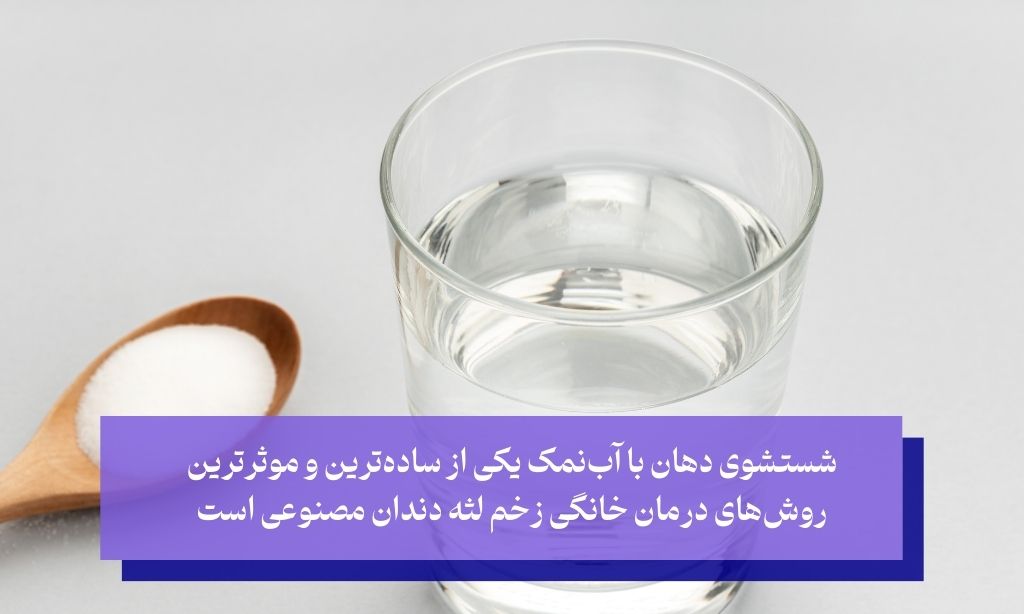 آب‌نمک: ضدعفونی‌کننده‌ای طبیعی و ارزان برای درمان زخم لثه در اثر دندان مصنوعی