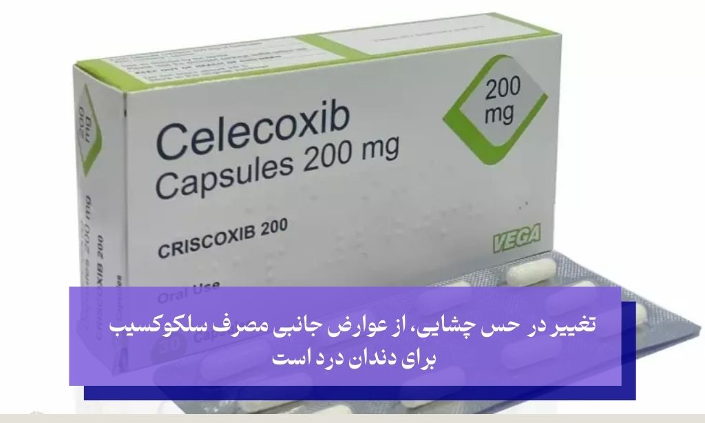 شایع‌ترین عوارض جانبی سلکوکسیب