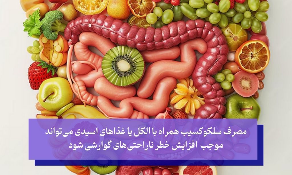 مصرف سلکوکسیب برای دندان درد با چه داروها و مواد غذایی تداخل دارد
