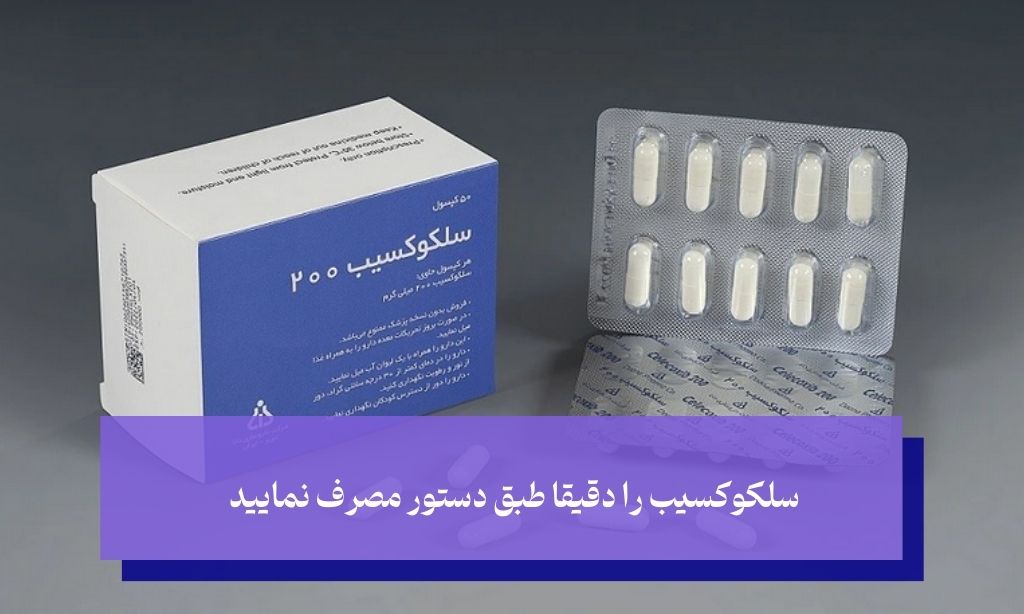چگونه باید از سلکوکسیب برای دندان درد استفاده کرد