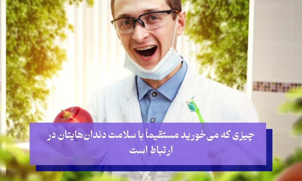 تأثیر رژیم غذایی بر حفره دندان