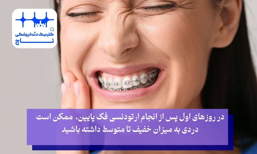آیا ارتودنسی فک پایین درد دارد؟