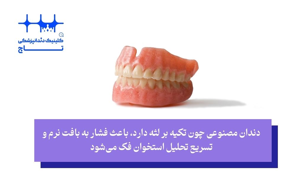 آیا دندان مصنوعی باعث تحلیل استخوان میشود