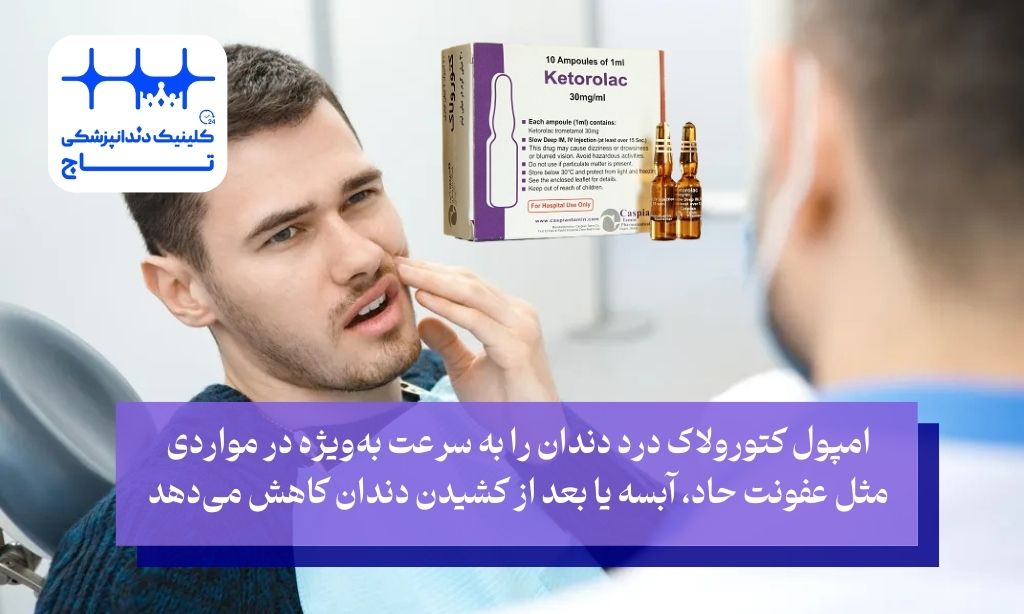 امپول کتورولاک برای دندان درد