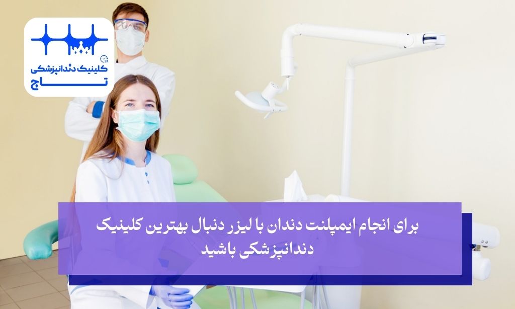 بهترین مرکز ایمپلنت لیزری در تهران