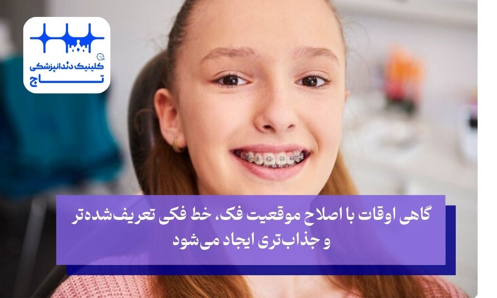 تاثیر ارتودنسی بر زاویه فک
