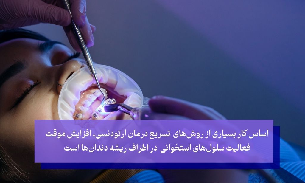 تکنیک‌های نوین برای تسریع درمان ارتودنسی