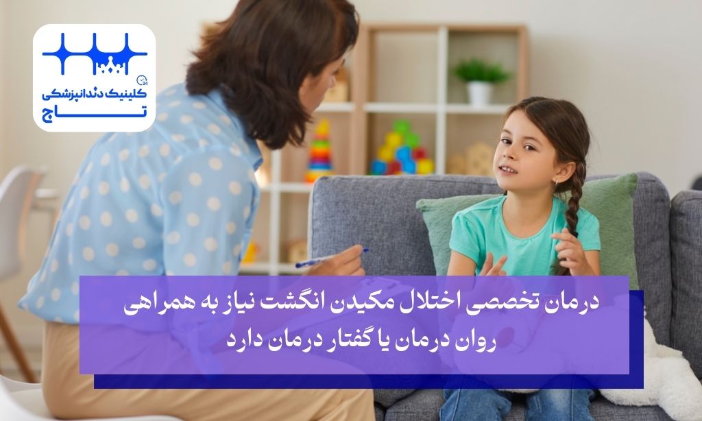 درمان تخصصی اختلال مکیدن انگشت