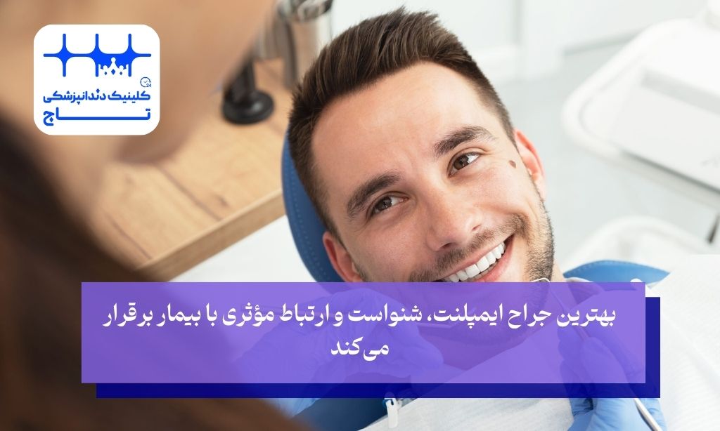 عامل مهم در انتخاب بهترین دندانپزشک ایمپلنت