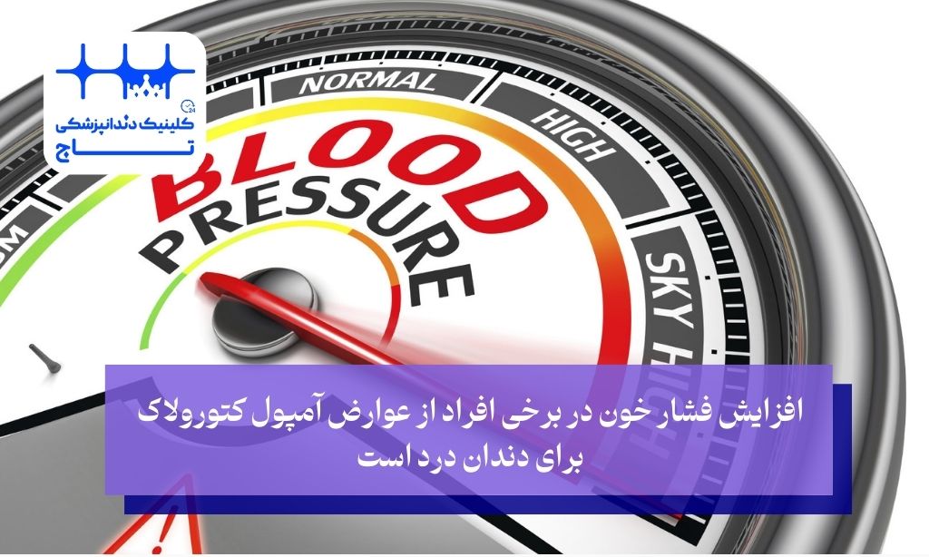 عوارض آمپول کتورولاک برای دندان درد