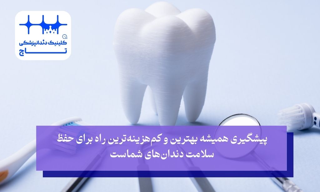پیشگیری از شکستن دندان آسیاب؛ لبخندی سالم و مقاوم