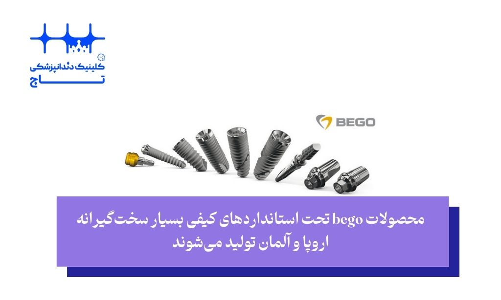 چرا ایمپلنت bego؟ مزایایی که این برند را متمایز میکند