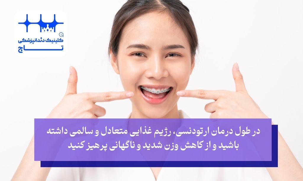 چگونه از لاغری ناخواسته صورت در دوران ارتودنسی پیشگیری کنیم