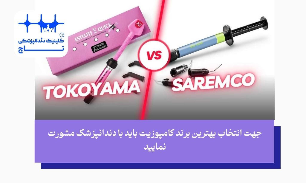 کامپوزیت توکویاما یا سارمکو